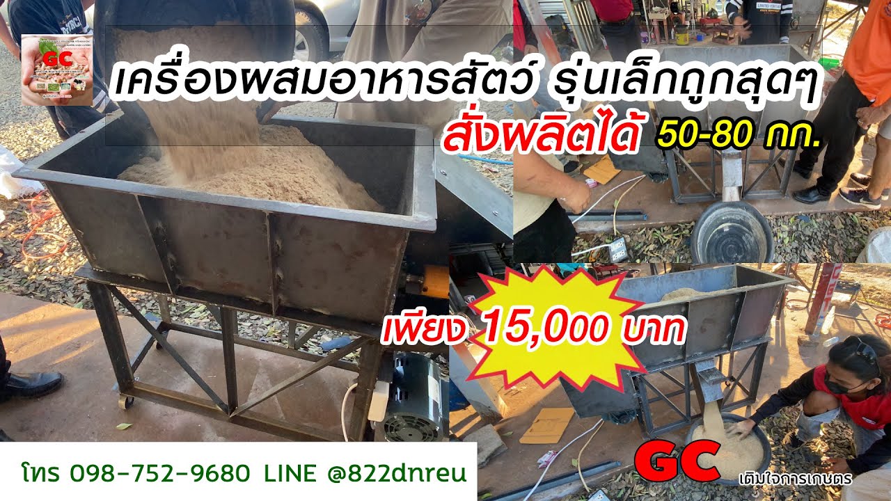 เครื่องผสมอาหารสัตว์ 50-80 กก. รุ่นเล็กถูกสุดๆ 15000 สั่งผลิตได้ตามต้องการ