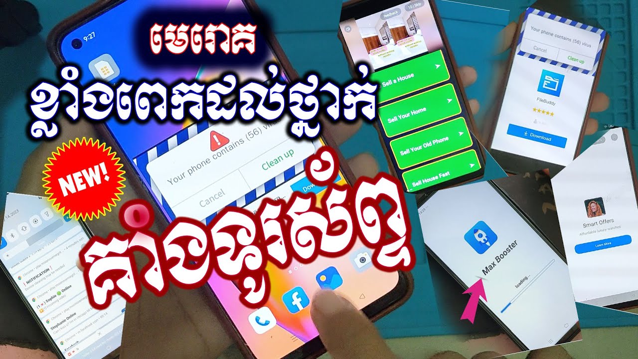 របៀបសម្អាតមេរោគដំណាក់កាលគាំងទូរស័ព្ទ/ វិធីលុបសម្អាតមេរោគដោយមិនបាត់ឯកសា