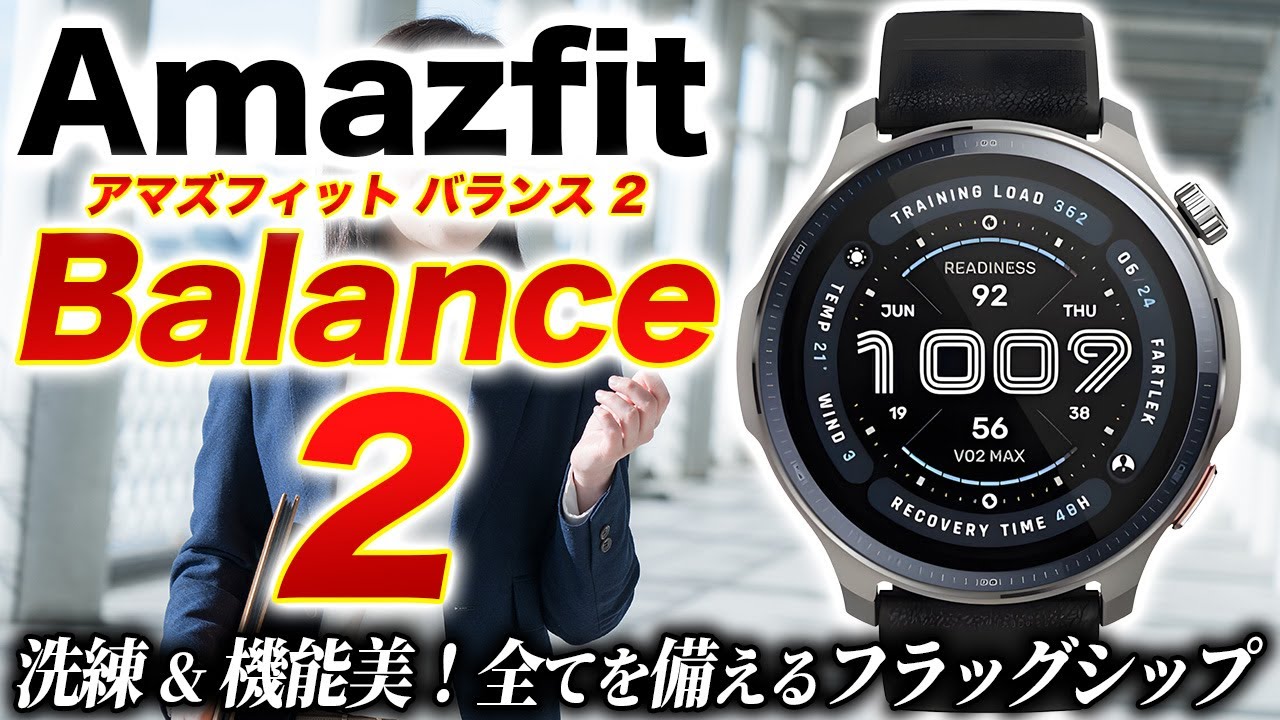 【Amazfit】最新モデル Amazfit Balance 2 徹底レビュー！大人気フラッグシップの新型キタ！洗練デザインと新時代のAI機能を備えるスマートウォッチ【アマズフィットバランス2】