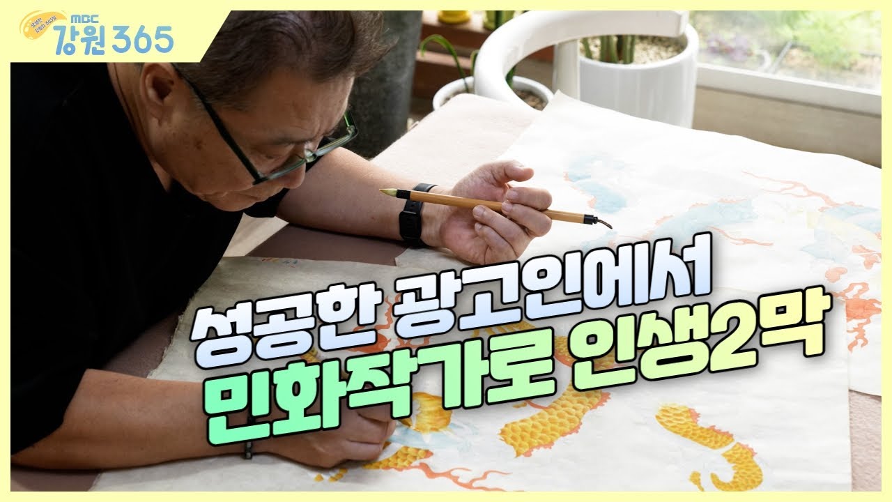 [강원365] 성공한 광고인에서  민화작가로 나의 인생 제2막 민화