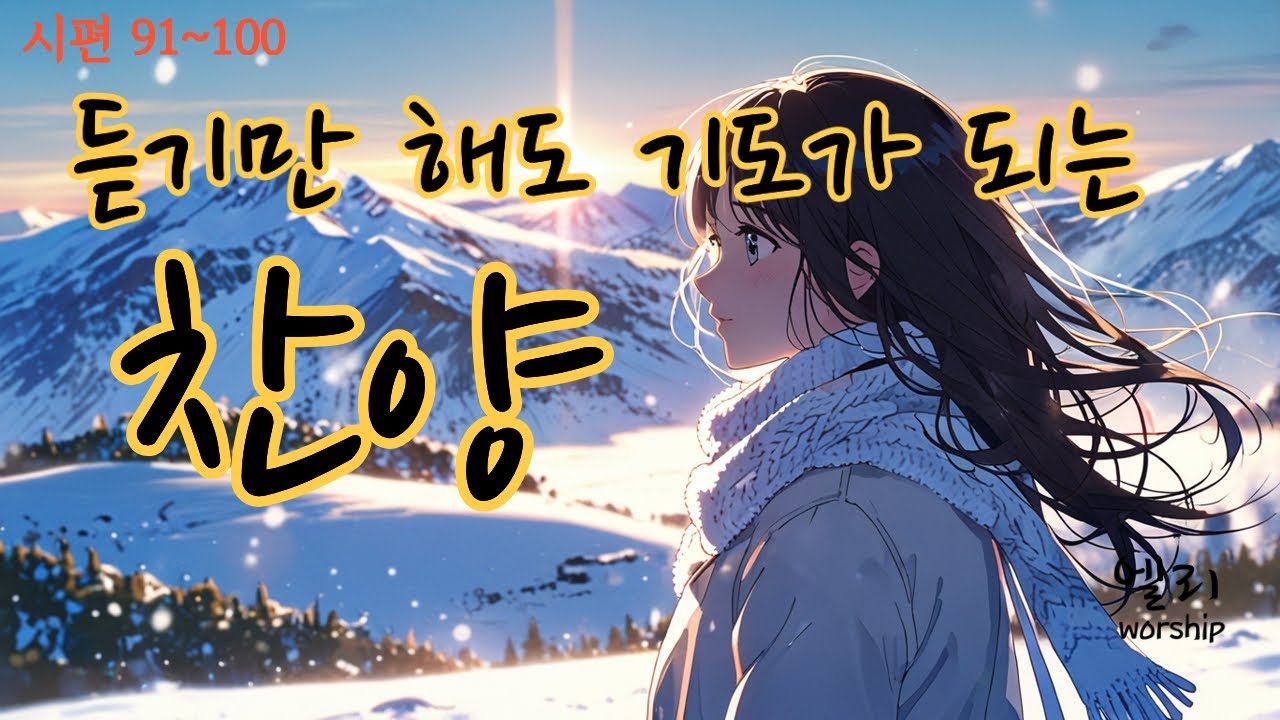 [기도찬양모음10] 🎵 듣기만 해도 기도가 되는 찬양 [엘리워십] [ccm찬양모음] [찬양] [ccmplaylist] [찬양모음] [찬양연속듣기]