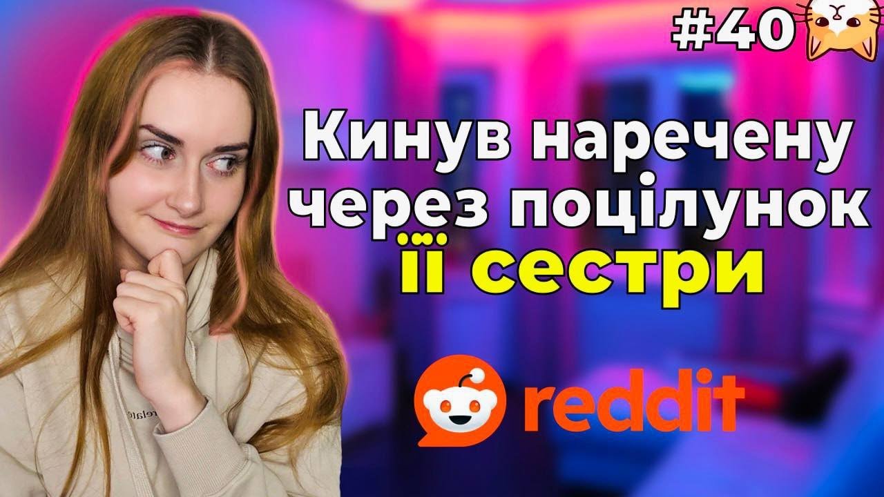Сестринська любов 🙅🏼‍♀️|Диванний аналіз 40|РЕДДІТ УКРАЇНСЬКОЮ 