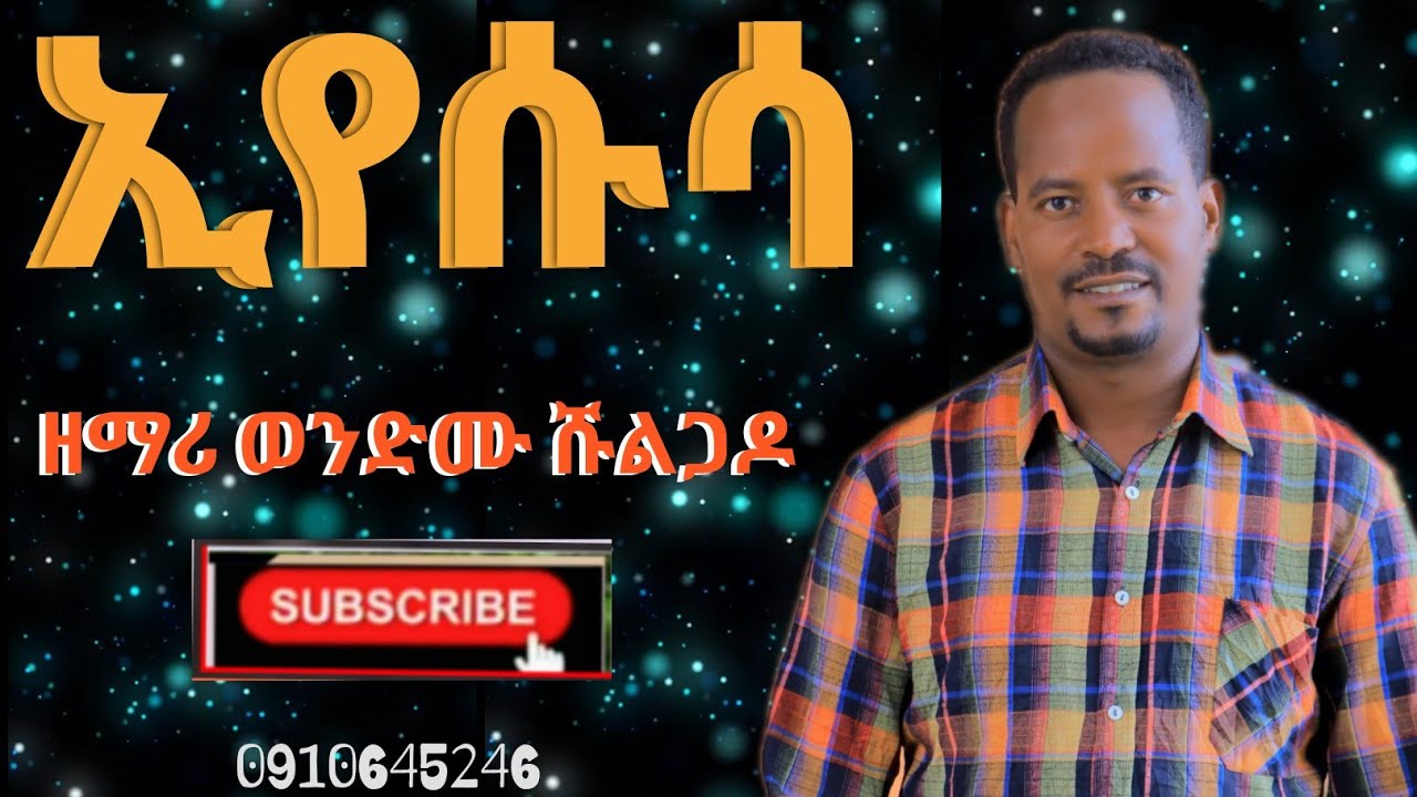 ኢየሱሳ iyesusa ዘማሪ ወንድሙ ሹልጋዶ new protestant wolayhtna singer wondimu shulgado official