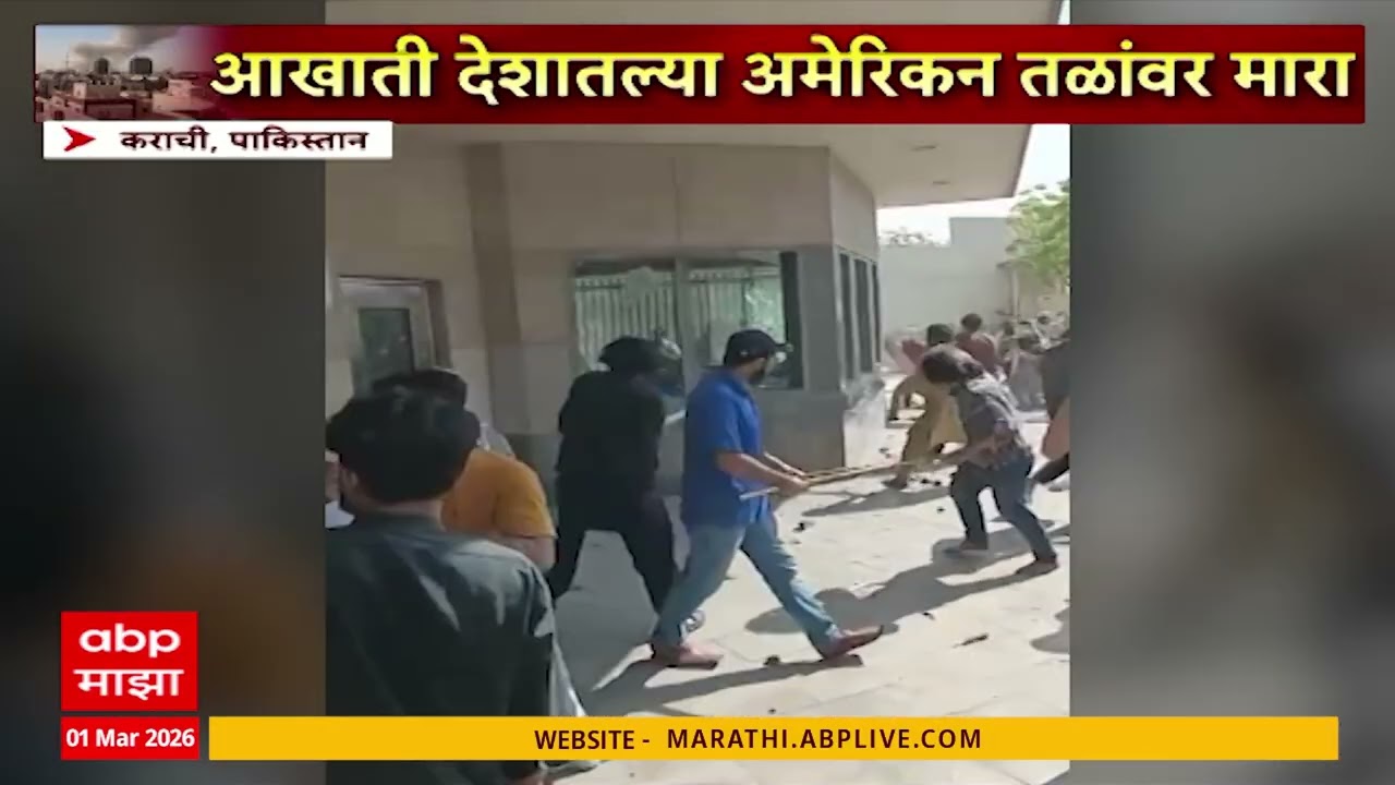 Pakistan Protest : कराचीतल्या अमेरिकन कॉन्सुलेटवर पाकिस्तानी शिया समुदायाचा हल्ला