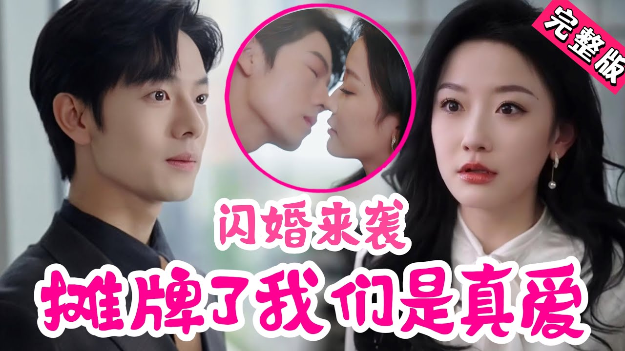 【Full】闪婚后我们相爱了！为继承家产女孩去相亲没想到阴差阳错找到真爱！“我就是一洗车的符合你的标准吗？”“完美符合！”《闪婚来袭：摊牌了我们是真爱》#JDDJ #霸總 #愛情 #韩雨彤#曾辉