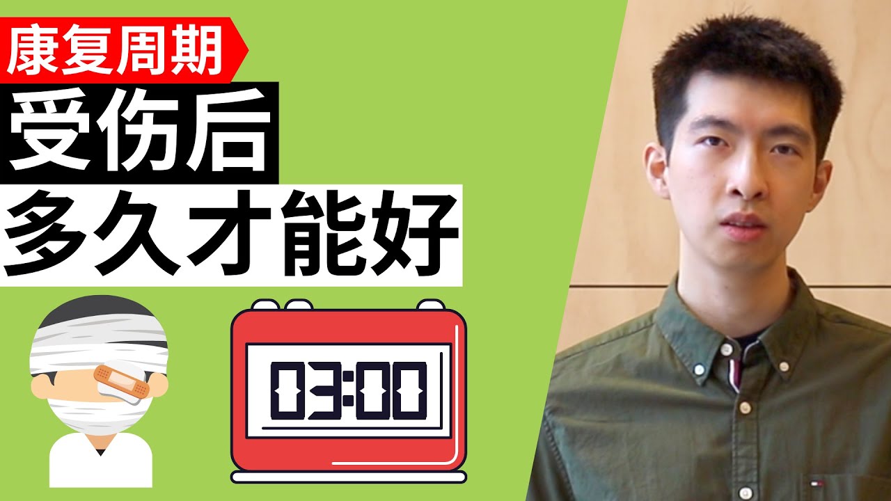 受伤后多久才能好 (肌肉拉伤举例)