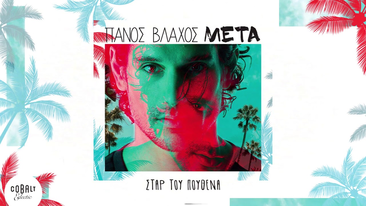 Πάνος Βλάχος - Σταρ Του Πουθενά | Official Audio Release