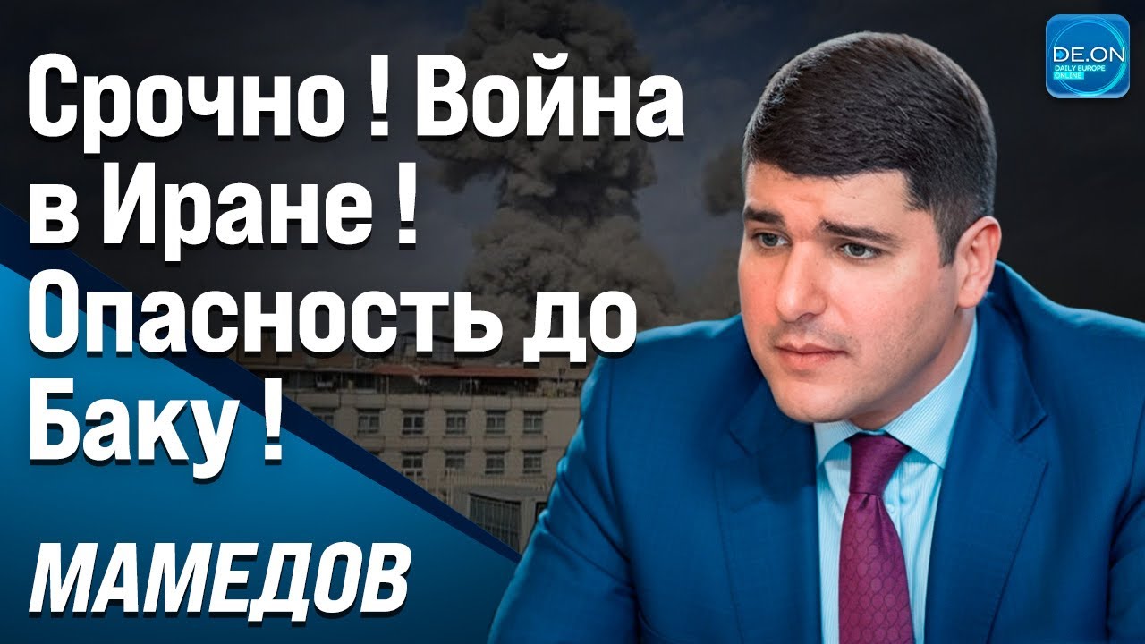 ⚡️ФАРХАД МАМЕДОВ. ВОЙНА В ИРАНЕ И ОПАСНОСТЬ ДЛЯ БАКУ.
