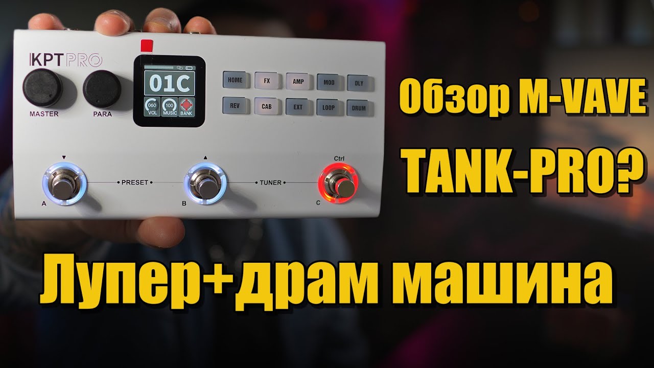 Обзор M-VAVE: компактный гитарный процессор с лупером и драм-машиной! M-VAVE Yuimer kpt pro