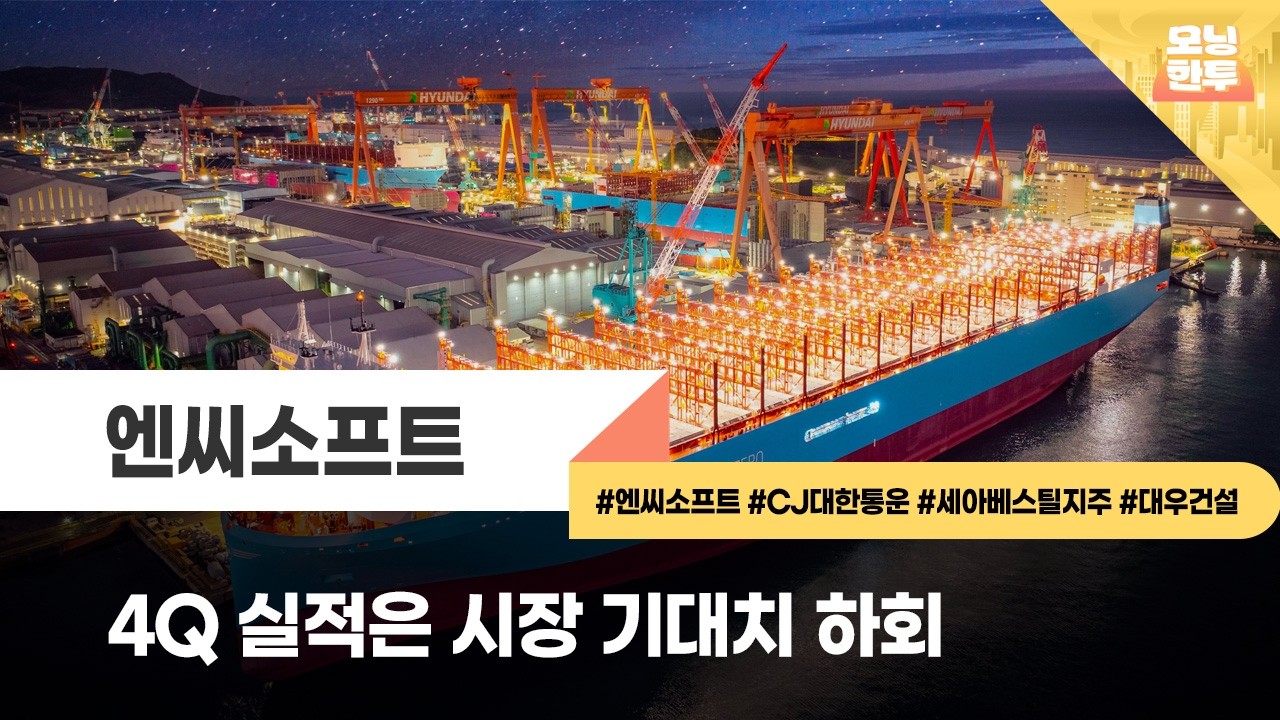 [모닝한투-핫리포트] 엔씨소프트, CJ대한통운, 세아베스틸지주, 대우건설