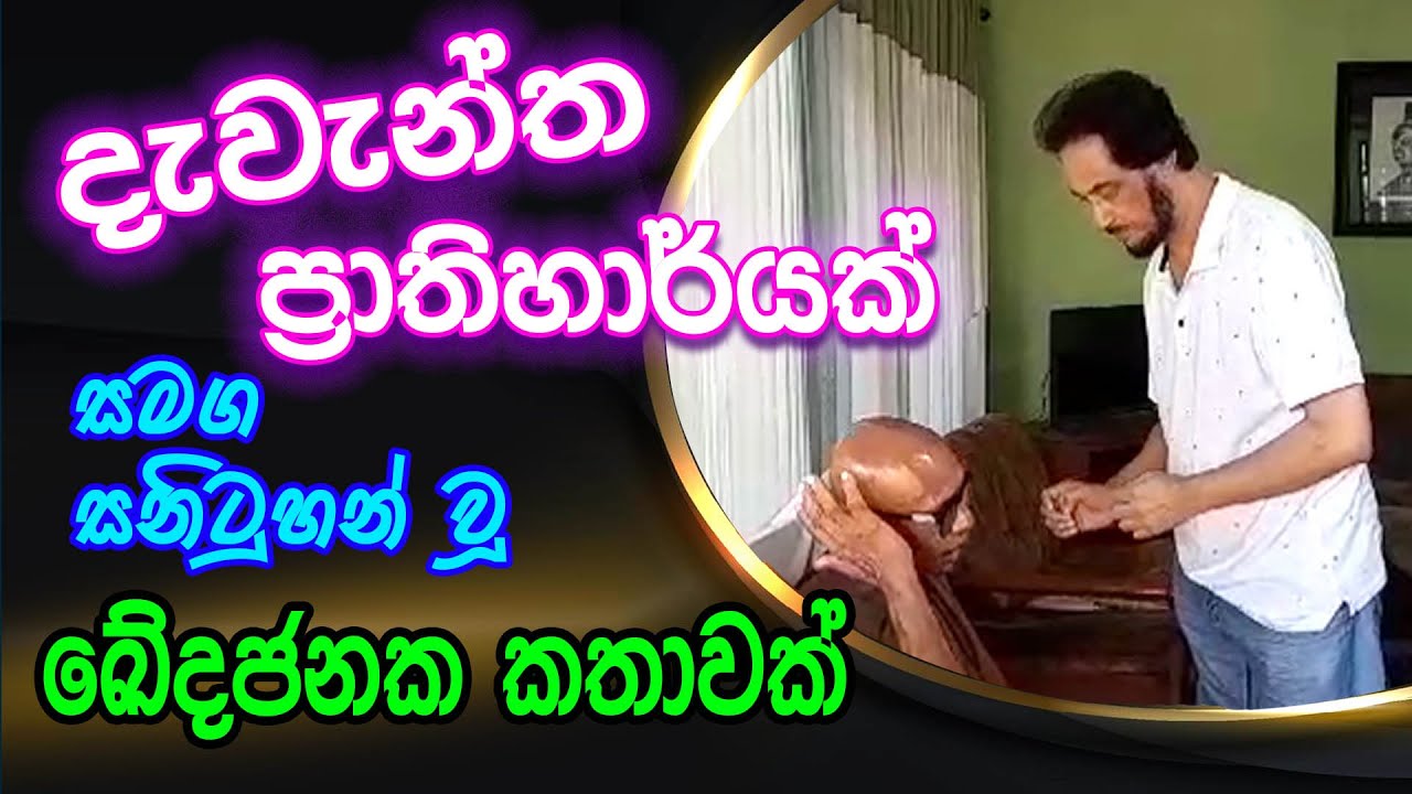 ප්‍රාතිහාර්‍ය පෙන්නන්න වෙනවා සමහර සිදුවීම් දකිනකොට..| Deegoda Kumara Spiritual