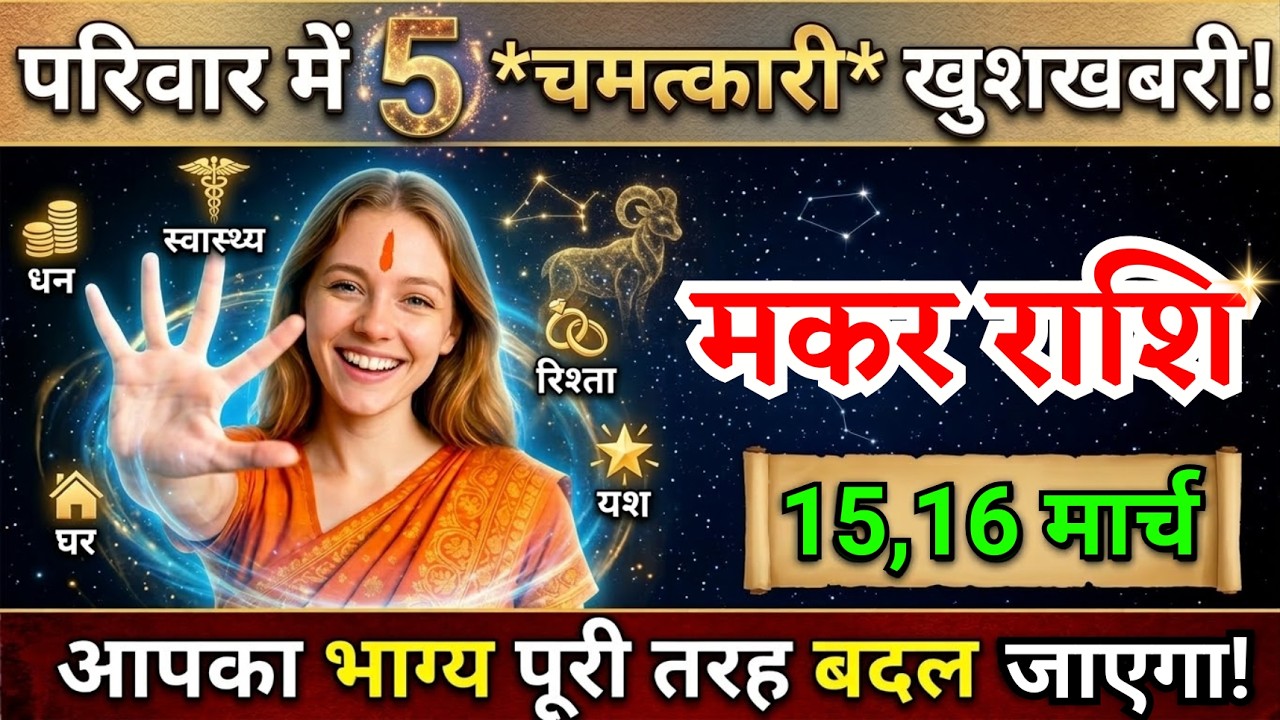 15, 16 मार्च, मकर राशि वालों परिवार में पांच चमत्कारी खुशखबरी, Makar Rashi, चमकेगा भाग्य