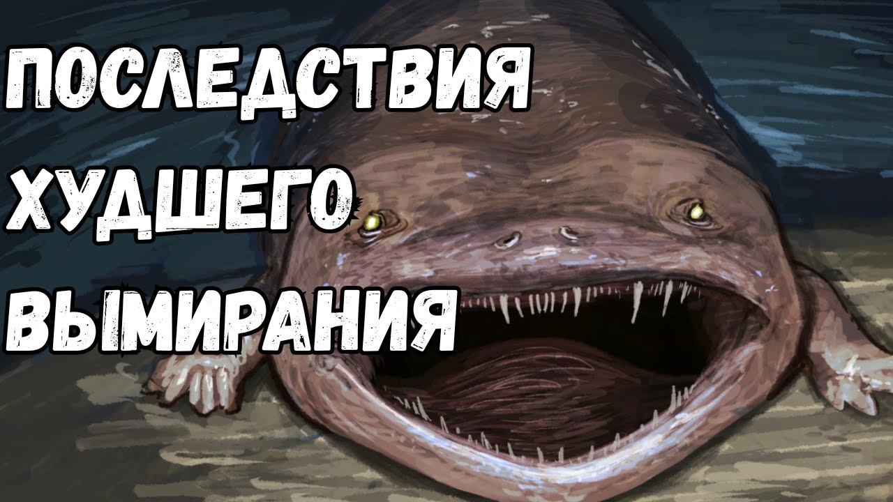 Какой Была Земля После Худшего Вымирания
