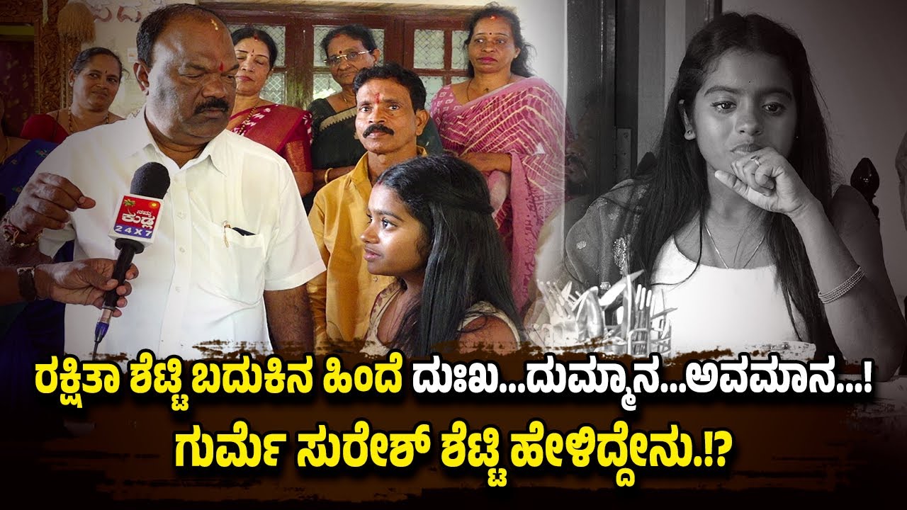ರಕ್ಷಿತಾ ಶೆಟ್ಟಿ ಬದುಕಿನ ಸಾಧನೆ ನಮಗೆಲ್ಲ ಆದರ್ಶ...ಗುರ್ಮೆ ಸುರೇಶ್ ಶೆಟ್ಟಿ ಹೇಳಿದ್ದೇನು.!?