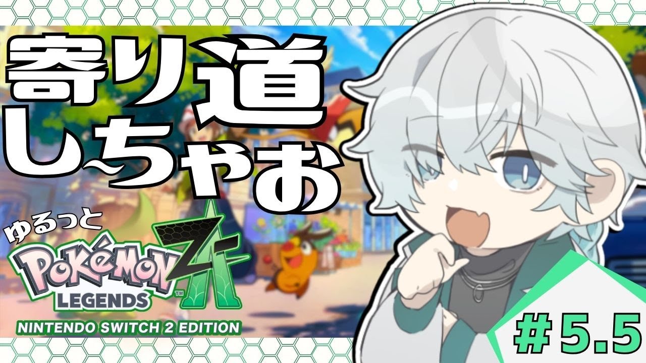 【初見】#5.5 図鑑埋めはイワークの後に…！ カジュアルに新作のポケモンやりたい！ #5.5｜Pokémon LEGENDS Z-A｜ポケモンレジェンズZA
