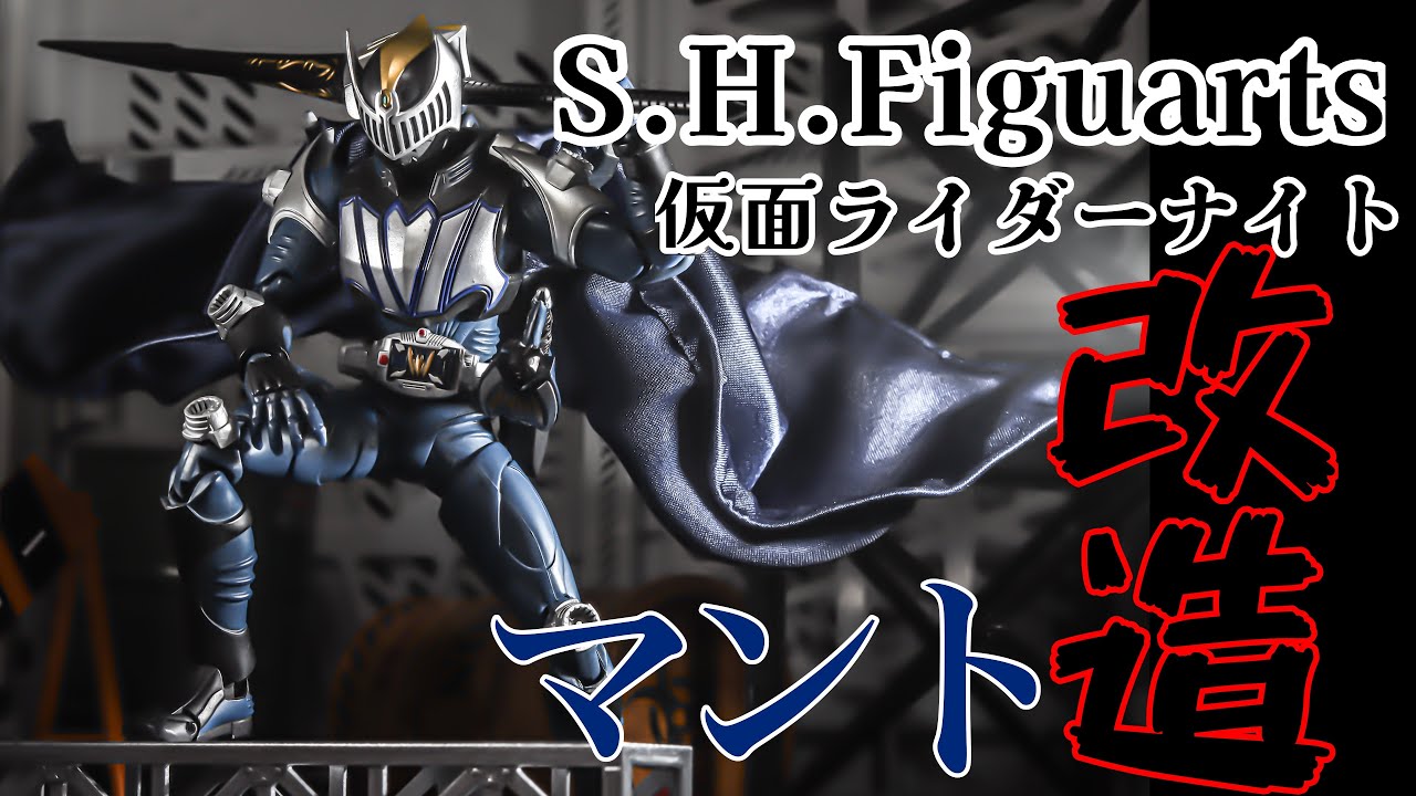 超貴重フィギュア【S.H.Figuarts仮面ライダーナイト】改造してみたッ！！！