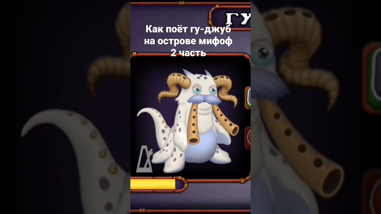 как поёт гу-джуб на острове мифоф 2 часть