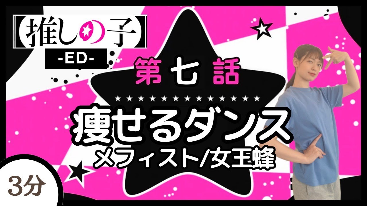 【メフィスト/女王蜂】全身使う！－推しの子－痩せるダンス♪【推しの子ED】〈oshinoko〉