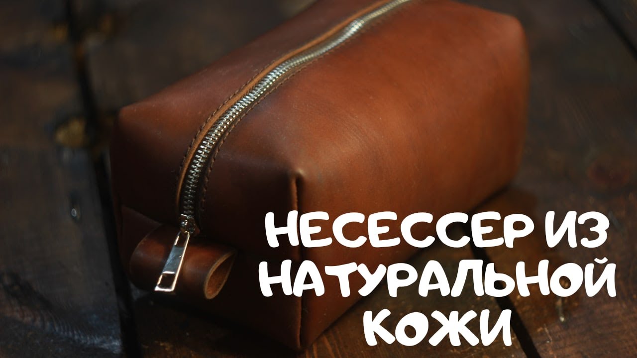 Несессер своими руками