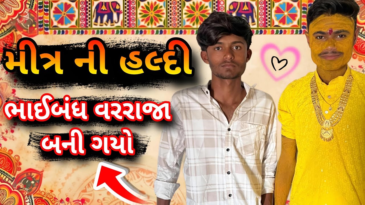 મીત્ર ની હલ્દી ભાઈબંધ વરરાજા બની ગયો || Friend's Haldi Bhaibandh became the groom