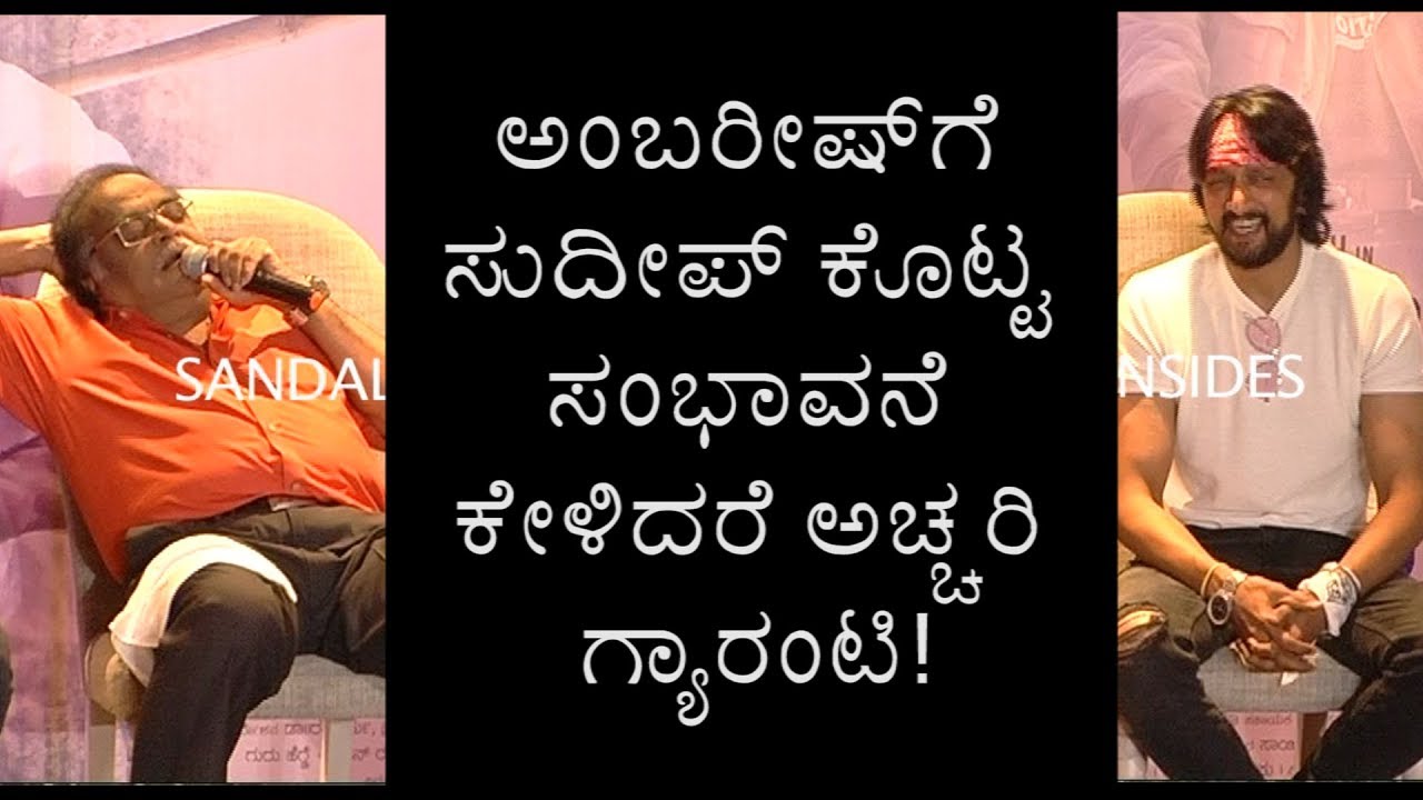 ಅಂಬರೀಷ್​ಗೆ ಸುದೀಪ್​ ಕೊಟ್ಟ ಸಂಭಾವನೆ ಎಷ್ಟು ಗೊತ್ತಾ?SUDEEP GIVES SHOCKING Remuneration To Ambrish!