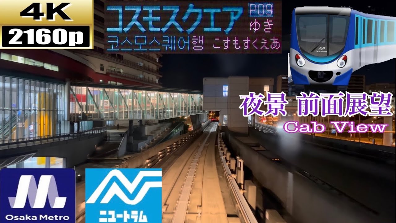 【4K60fps/HDR前面展望】大阪メトロ ニュートラム 200系 住之江公園〜コスモスクエア 字幕付/【4K Front View】Osaka Metro New Tram 200 series