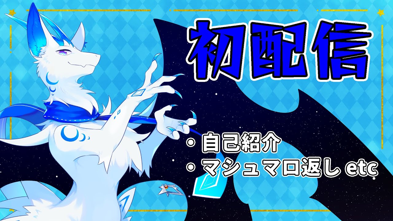 【初配信】天辰ジキの第一歩！【新人Vtuber】