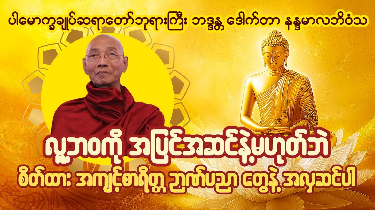 ဘဝကို အလှဆင်မည့်သူ တရားတော် - ပါချုပ်ဆရာတော်ကြီး ဘဒ္ဒန္တ ဒေါက်တာ အရှင်နန္ဒမာလာဘိဝံသ