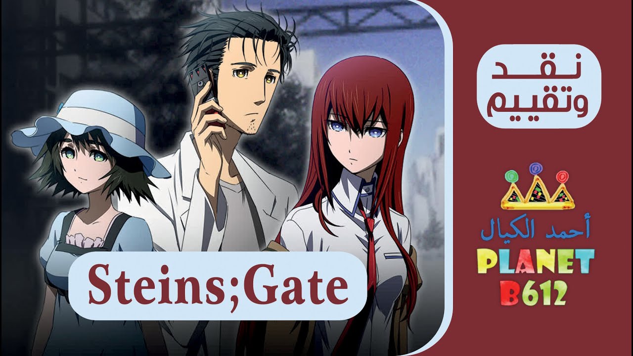 نقد وتقييم الانمي Steins;Gate