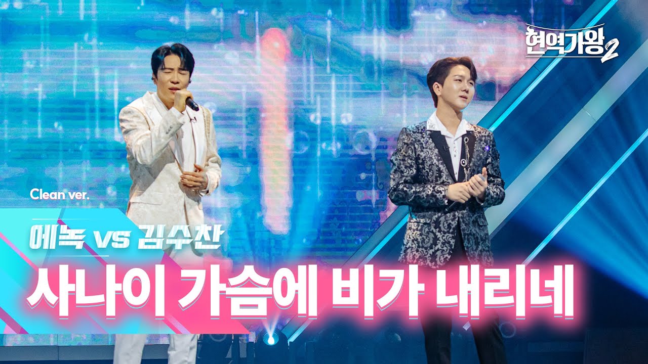 [클린버전] 에녹 vs 김수찬 - 사나이 가슴에 비가 내리네｜현역가왕2 7회 250114 방송｜CReAstudio