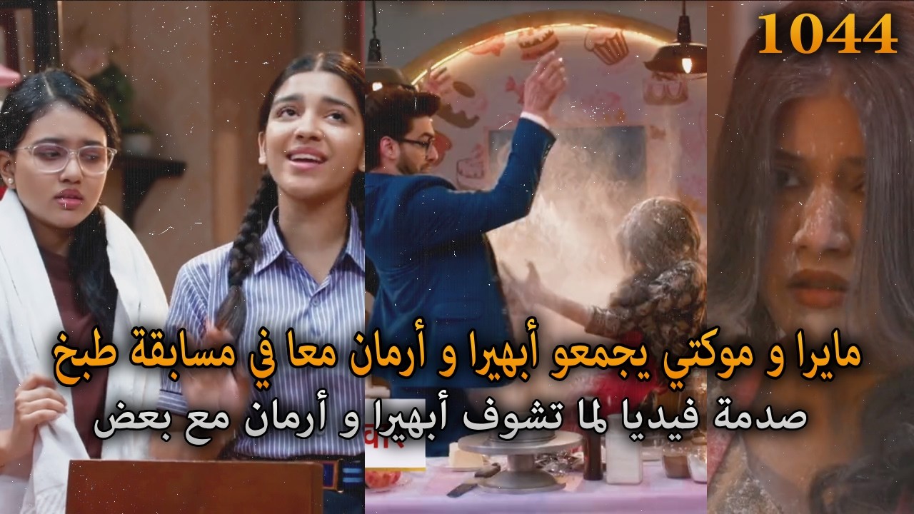 مايرا و موكتي يجمعو أبهيرا و أرمان معا في مسابقة طبخ و صدمة فيديا بذلك. أمنية و إن تحققت 1042
