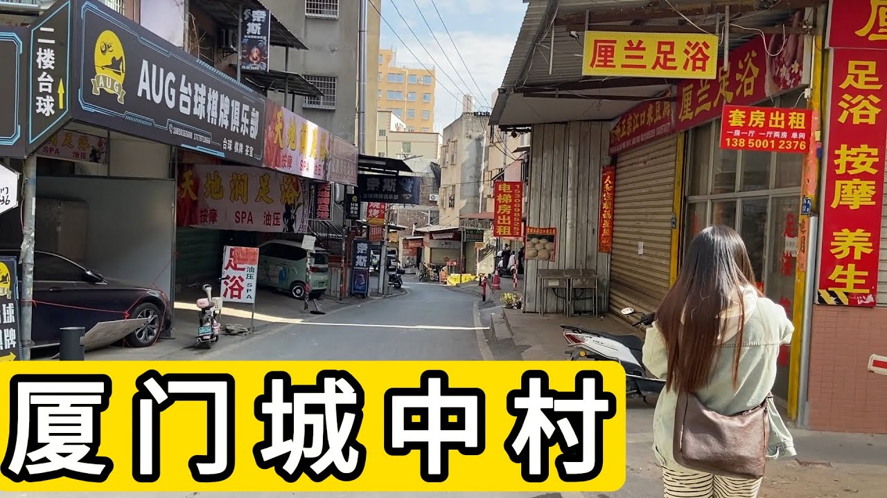 探访福建省厦门市同安区官浔村 打工人的基地 醒目的足浴 醒目的小妹 日结工资16-20元/小时 深入打工人居住环境 物价还行 Explore Village In Xiamen City.China.