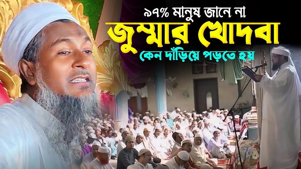 জুম্মার খুতবা কেন দাঁড়িয়ে পড়তে হয় | জয়নাল আবেদীন ওয়াজ Joynal Abedin waz | New Bangla waz Mahfil