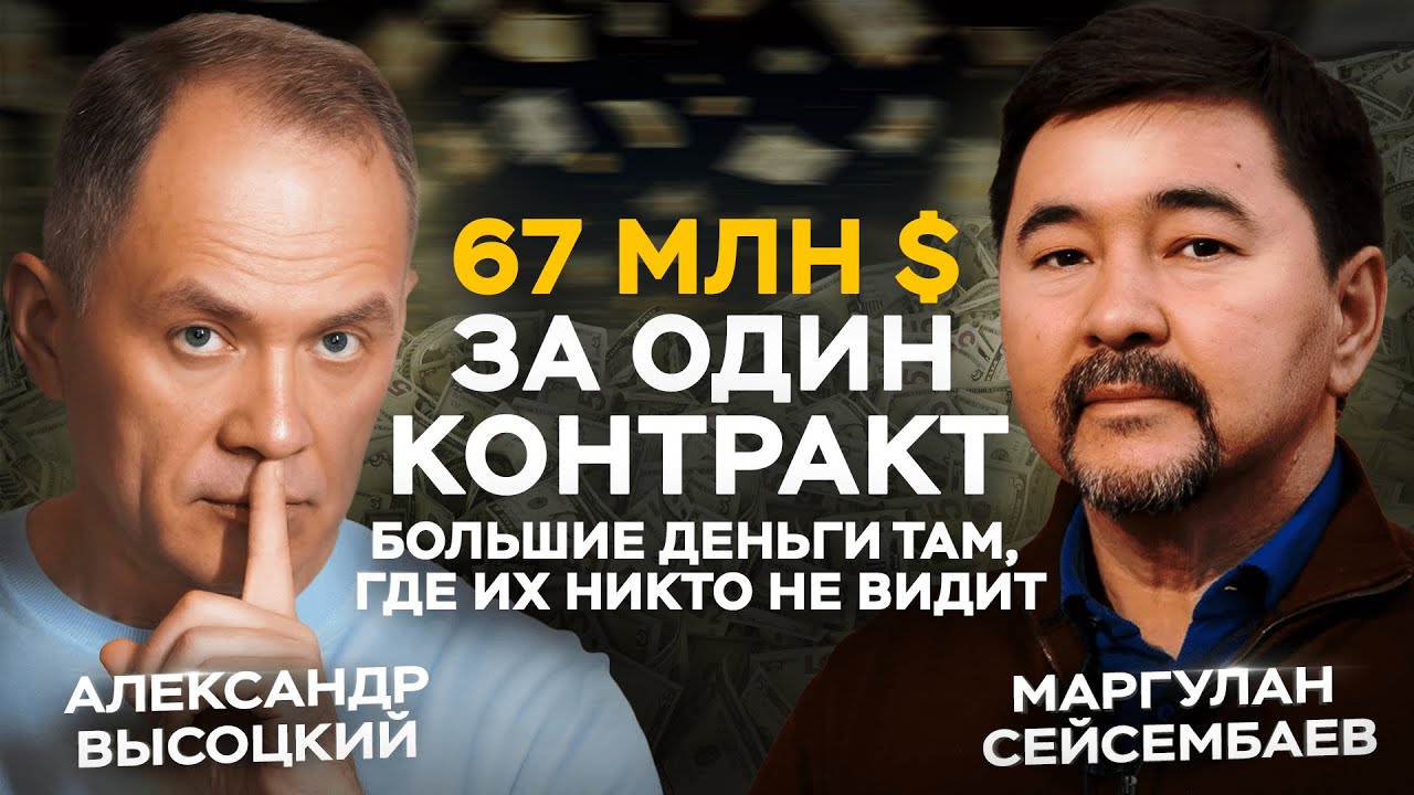 67 миллионов $ за один контракт – большие деньги там, где их никто не видит. Маргулан Сейсембаев