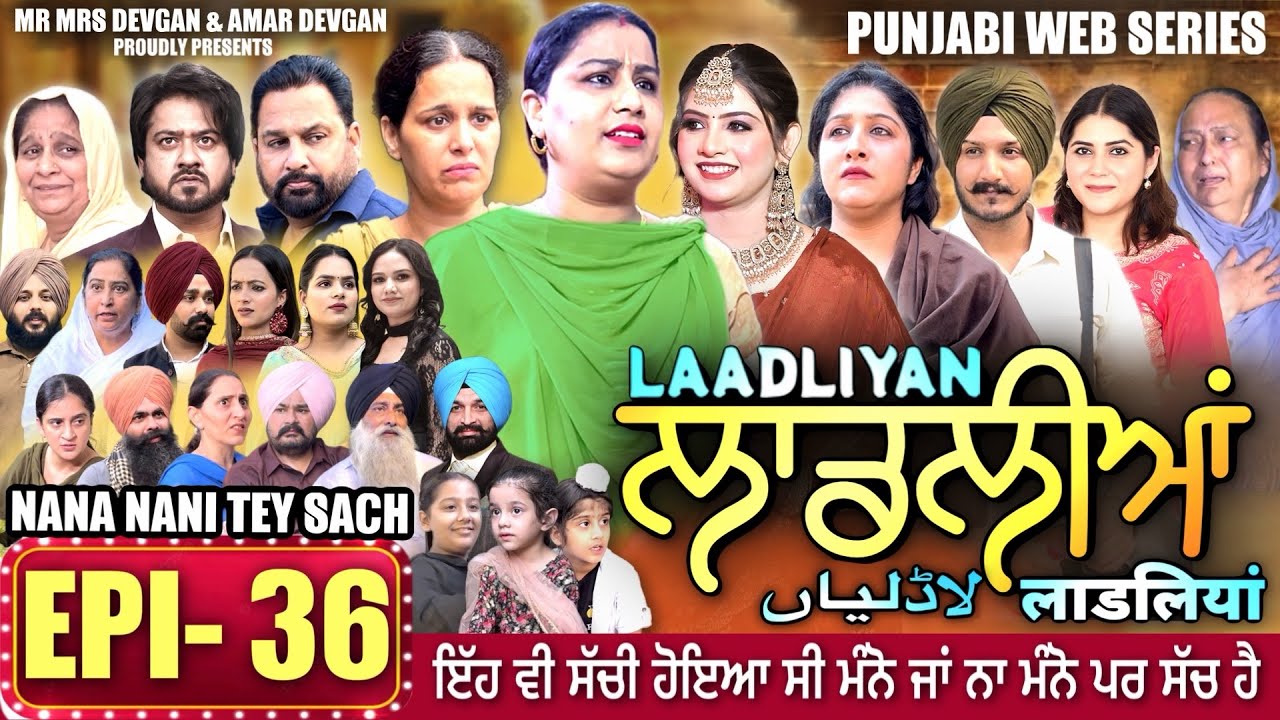 LAADLIYAN | ਲਾਡਲੀਆਂ | EPISODE 36 | लाडलियां | لاڈلیاں | #mrmrsdevgan #punjabiwebseries #drama #mindo