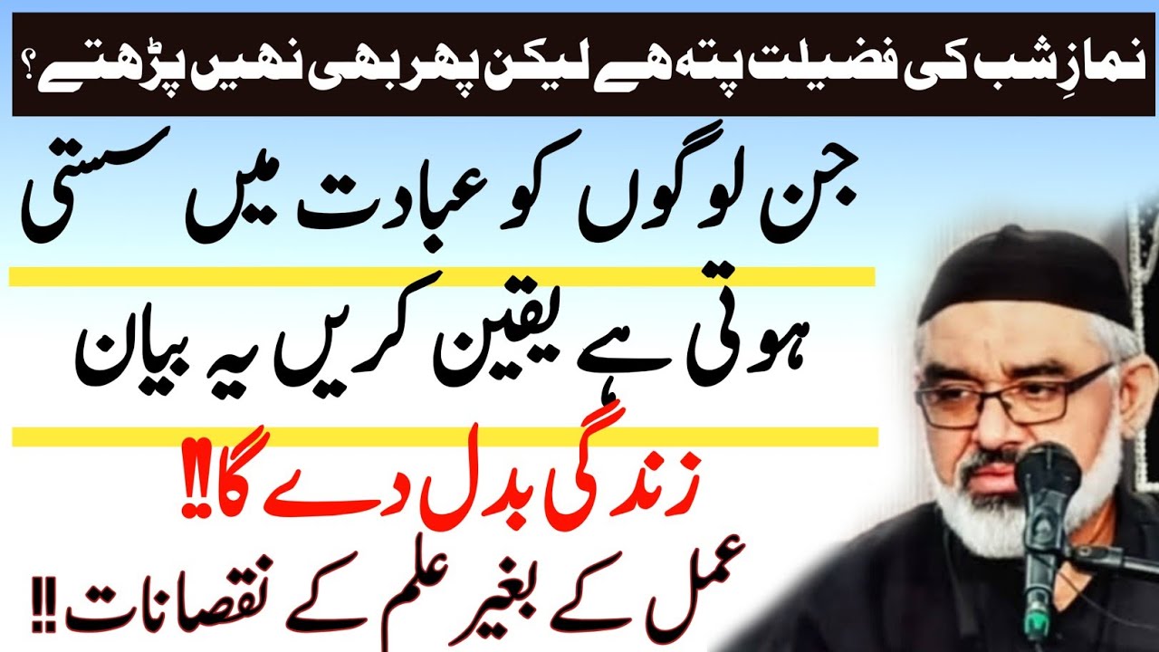 Ebadat Main Susti khatam Ho jaye gi jis ne ye bayan Sun lia ! | Maulana Syed Ali Murtaza Zaidi