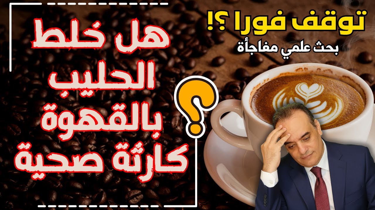 خلط الحليب بالقهوة يغيّر من طريقة عمل جهازك المناعي | بحث علمي هام