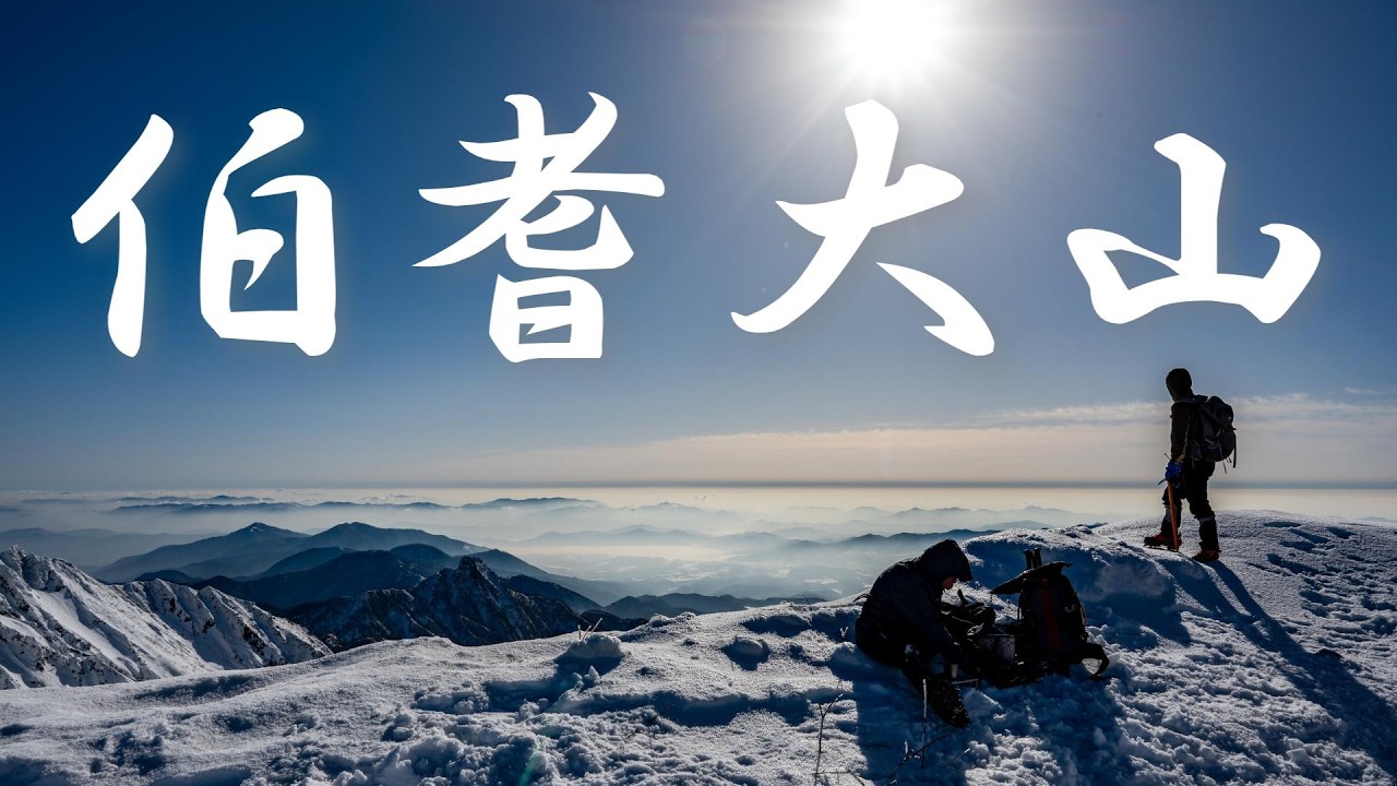 【伯耆大山】あたりまえじゃない１日