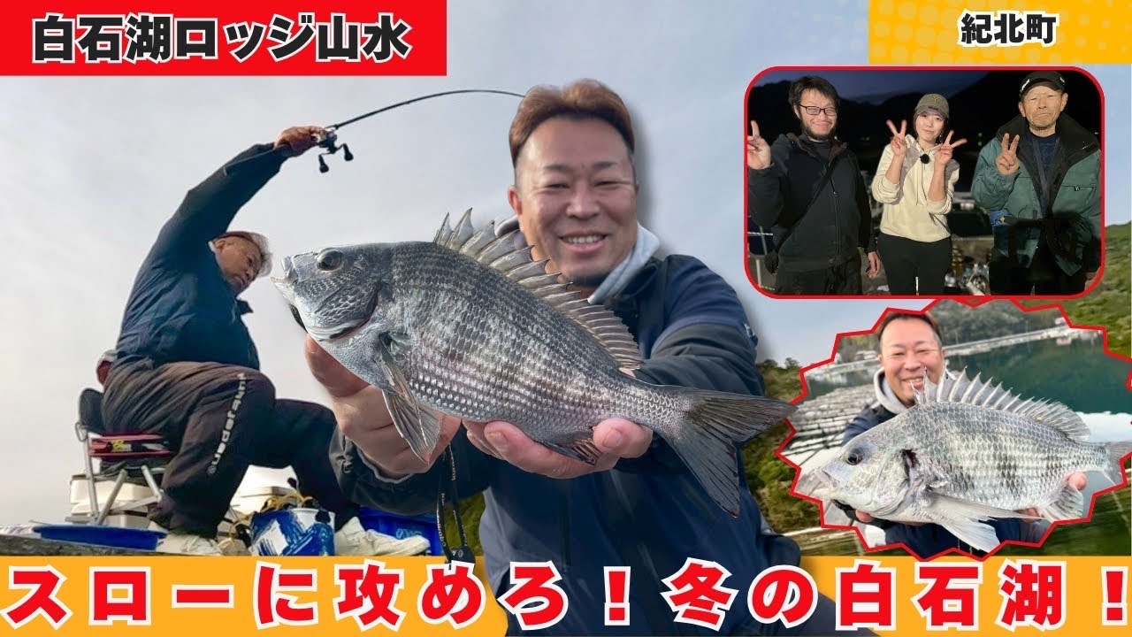 焦りは禁物‼スローな釣りでチヌを仕留める冬の白石湖！【フィッシングマスター】