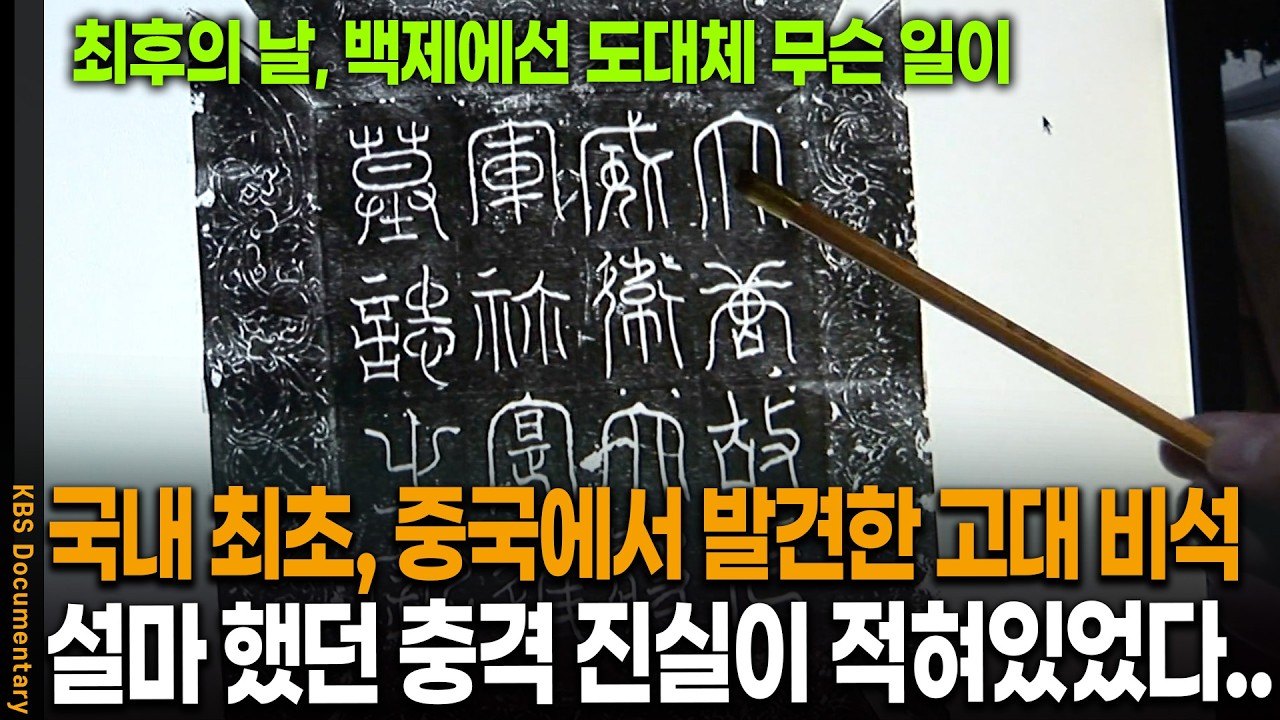 중국에서 발견한 의문의 비석 하나, 알고보니 충격적인 역사의 진실이 적혀있었다.. | KBS 역사추적 20081220 방송