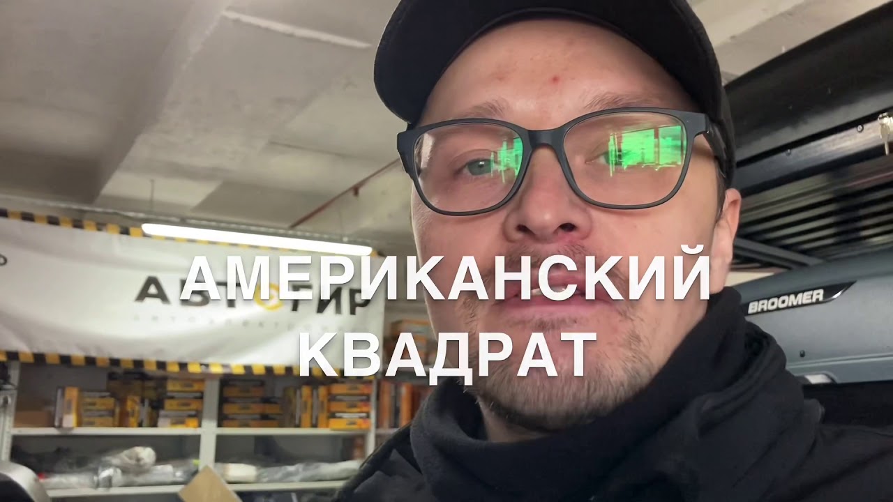 Фаркоп под американский квадрат. Оно вам надо?