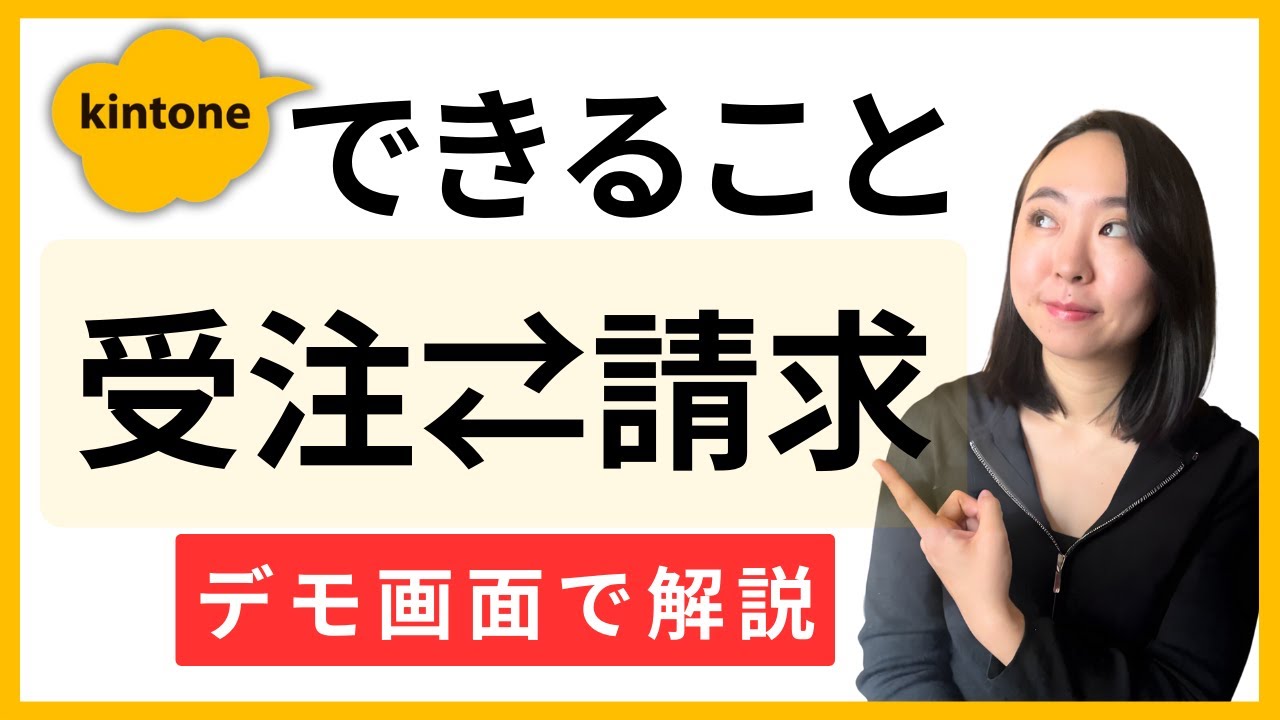 キントーンできること【受注管理と請求書発行】※デモ画面で解説