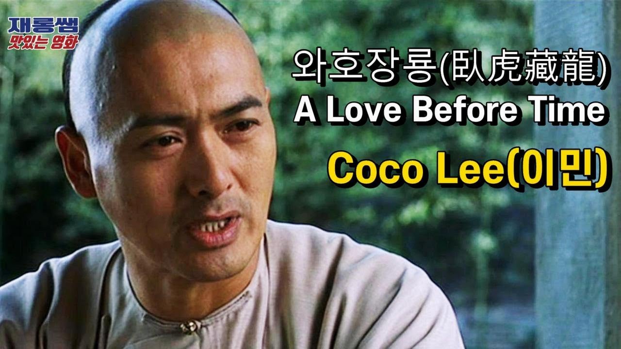 와호장룡 OST [A Love Before Time] 코코리 Coco Lee 이민 ‘어러브비포타임’ 주윤발 양자경 장쯔이 가사 한글자막