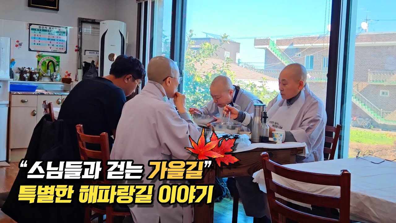 스님들과 함께한 가을 바닷길, 해파랑길 43코스