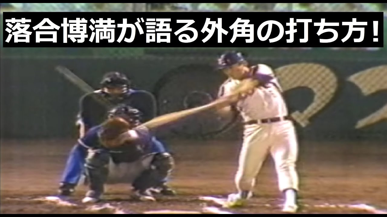落合「左中間を扇子の端で指し、そこからアウトコースへ向かって・・・」