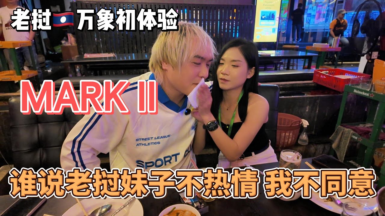 老挝万象初体验 准备感受老挝妹的冷淡 意外收获欢乐满满的一晚#nightlife #nightclub #老挝 #万象