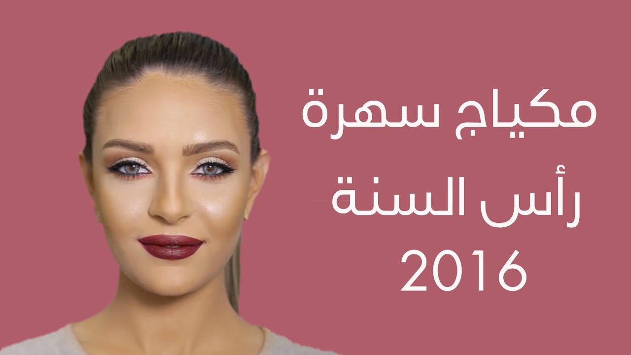 مكياج سهرة ناعم رأس السنة 2016