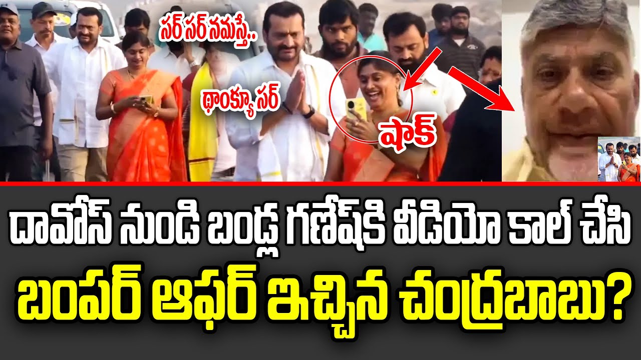 వీడియో కాల్ లో చంద్రబాబు ఏం మాట్లాడాడో చూస్తే.. | Bandla Ganesh | CM Chandrababu | ISM Telugu