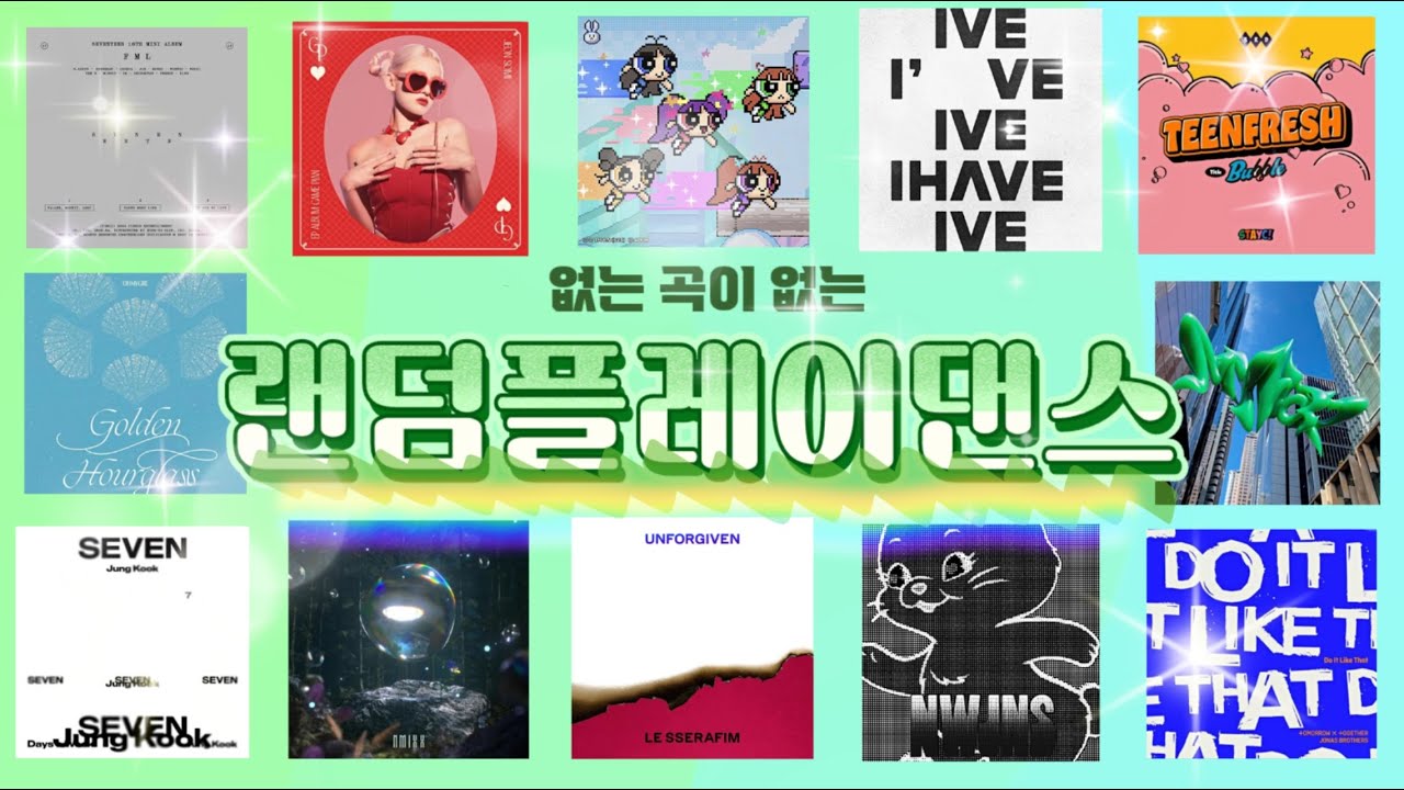 ✿랜덤플레이댄스✿/50분✨/최신곡/신청곡받아용/인기곡