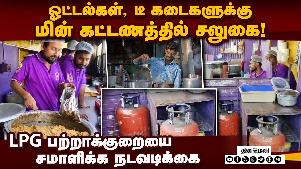 கமர்ஷியல் கேஸ் விநியோகம் நிலைமை சீராகும் வரை சலுகை